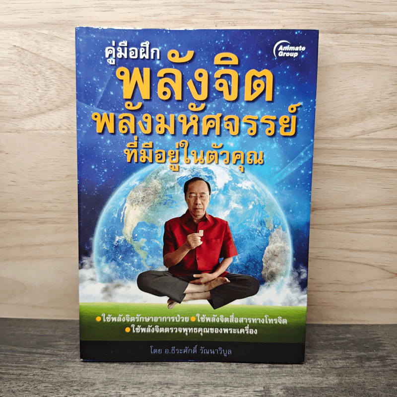 คู่มือฝึกพลังจิต พลังมหัศจรรย์ที่มีอยู่ในตัวคุณ - อ.ธีระศักดิ์ วัฒนาวิบูล รูปที่ 1
