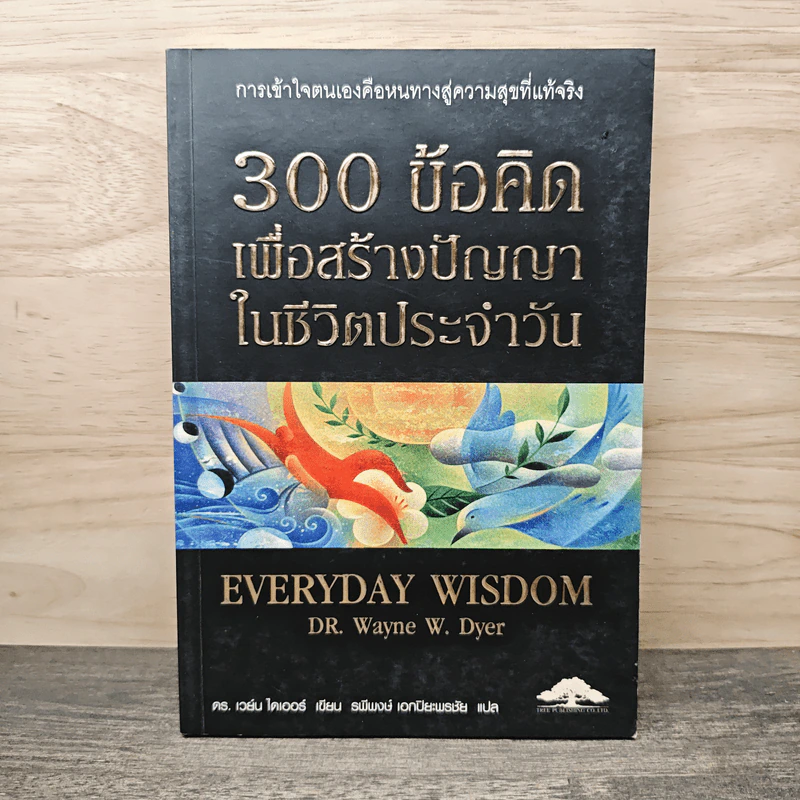 300 ข้อคิด เพื่อสร้างปัญญาในชีวิตประจำวัน - Dr. Wayne W. Dyer รูปที่ 1