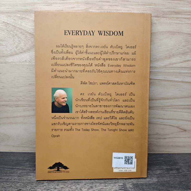 300 ข้อคิด เพื่อสร้างปัญญาในชีวิตประจำวัน - Dr. Wayne W. Dyer รูปที่ 5