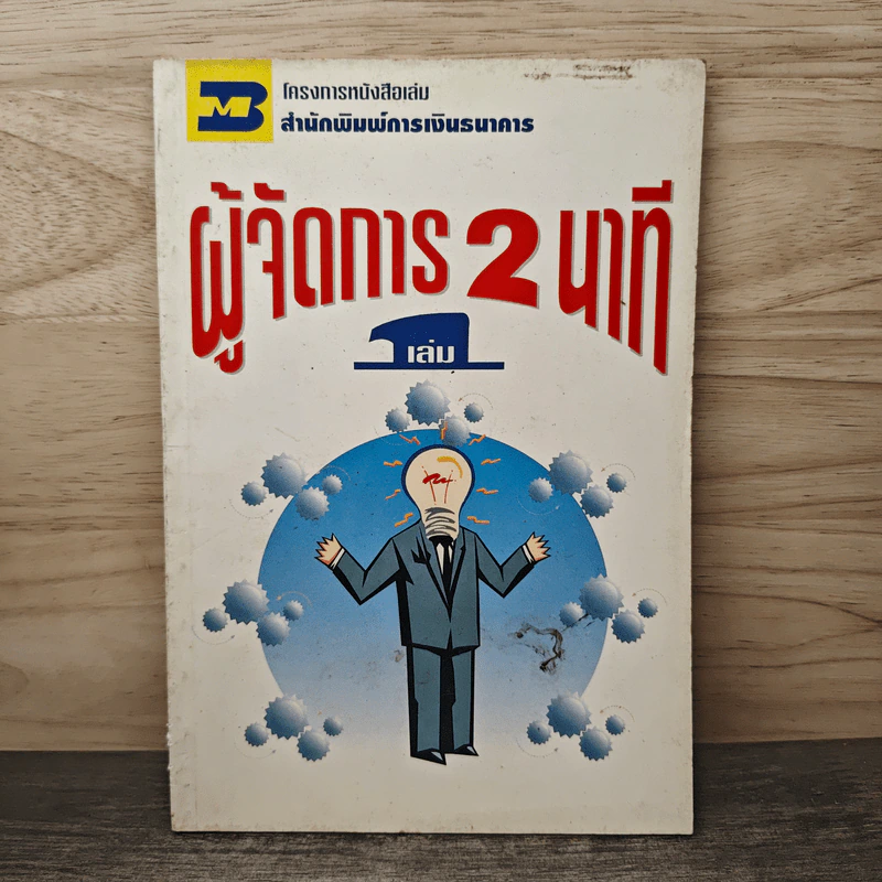 ผู้จัดการ 2 นาที เล่ม 1 รูปที่ 1