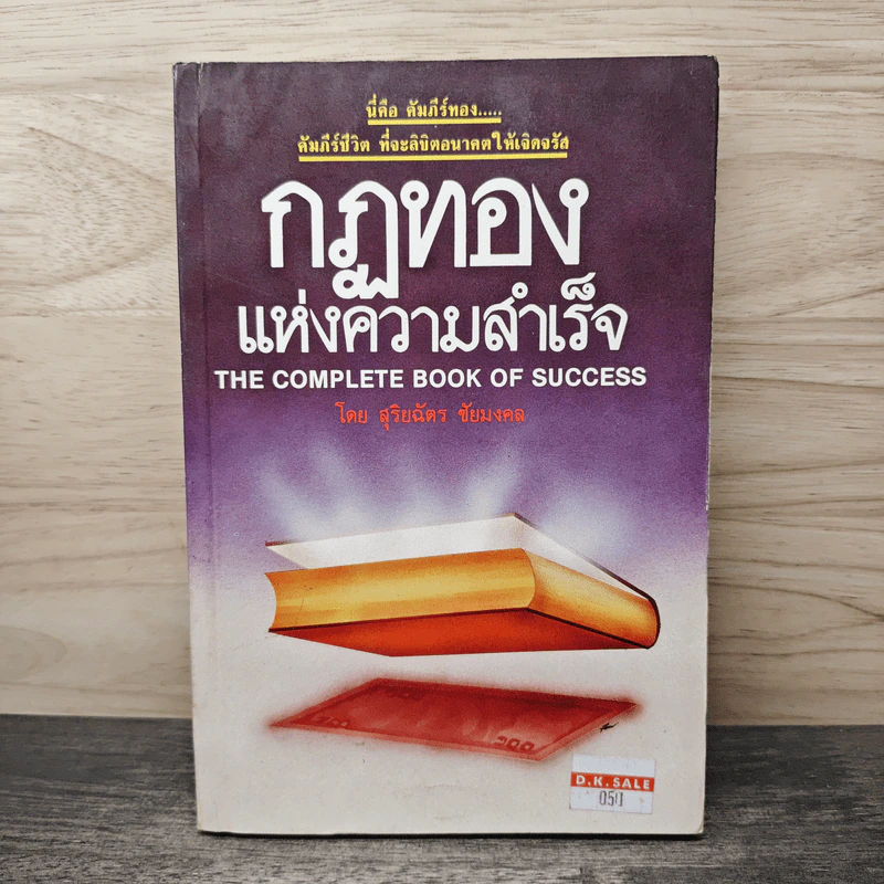 กฎทองแห่งความสำเร็จ - สุริยฉัตร ชัยมงคล รูปที่ 1