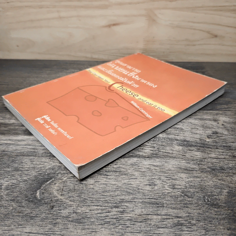 คุณสามารถได้เนยแข็งมาครองและลิ้มลองมันด้วย - วิลเลี่ยม คอททรินเจอร์ รูปที่ 3