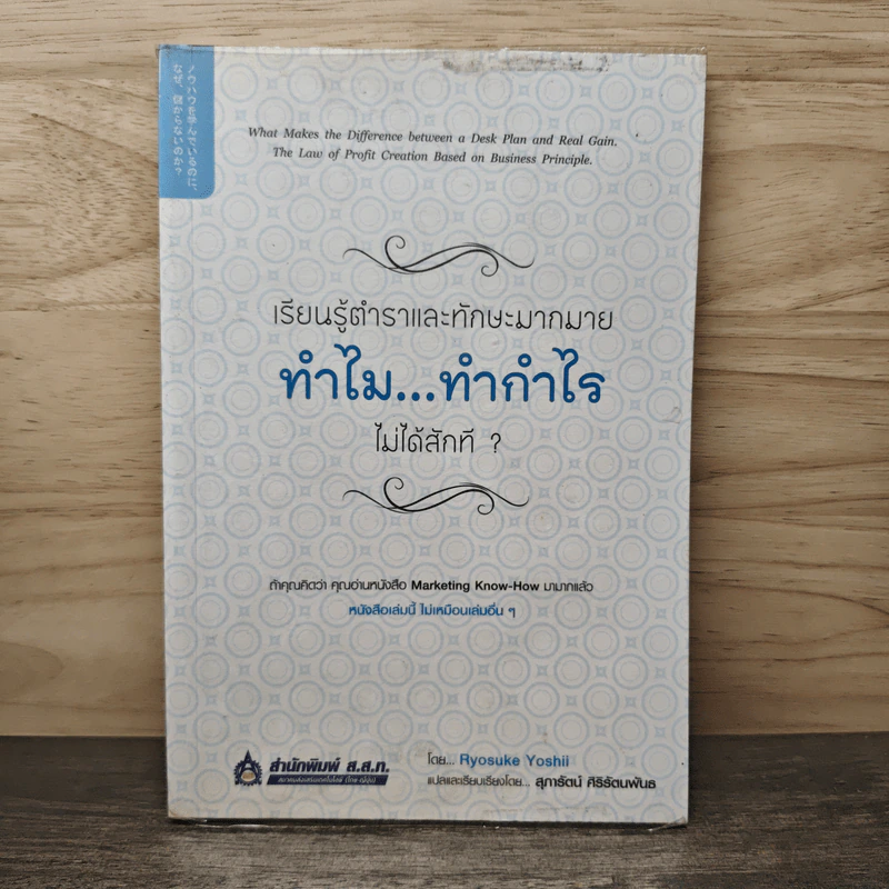 เรียนรู้ตำราและทักษะมากมาย ทำไม...ทำกำไรไม่ได้สักที - Ryosuke Yoshii, สุภารัตน์ ศิริรัตนพันธ รูปที่ 1