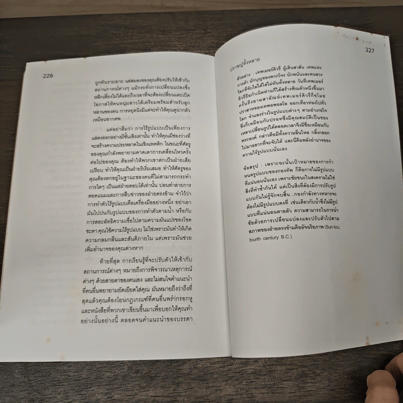 The 48 Laws of Power 48 กฎแห่งอำนาจ - Robert Greene รูปที่ 9