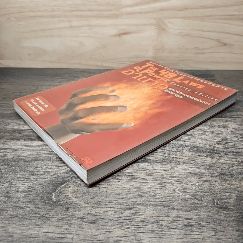 The 48 Laws of Power 48 กฎแห่งอำนาจ - Robert Greene รูปที่ 3