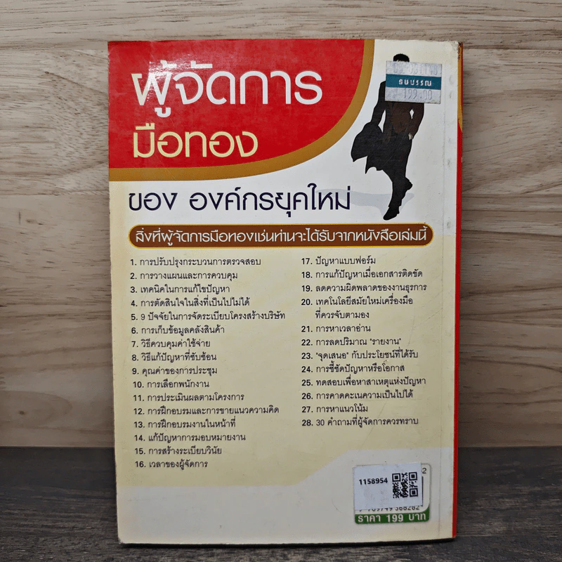 ผู้จัดการมือทองขององค์กรยุคใหม่ - วรพัฒน์ ปัญญาวุฒิพงศ์ รูปที่ 5