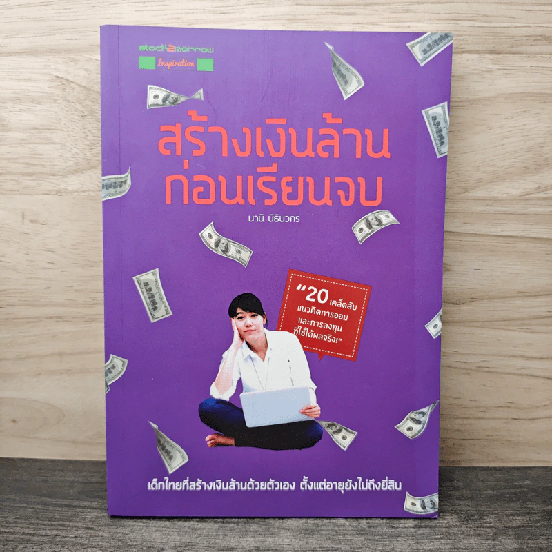 สร้างเงินล้านก่อนเรียนจบ - นานิ นิธินวกร รูปที่ 1
