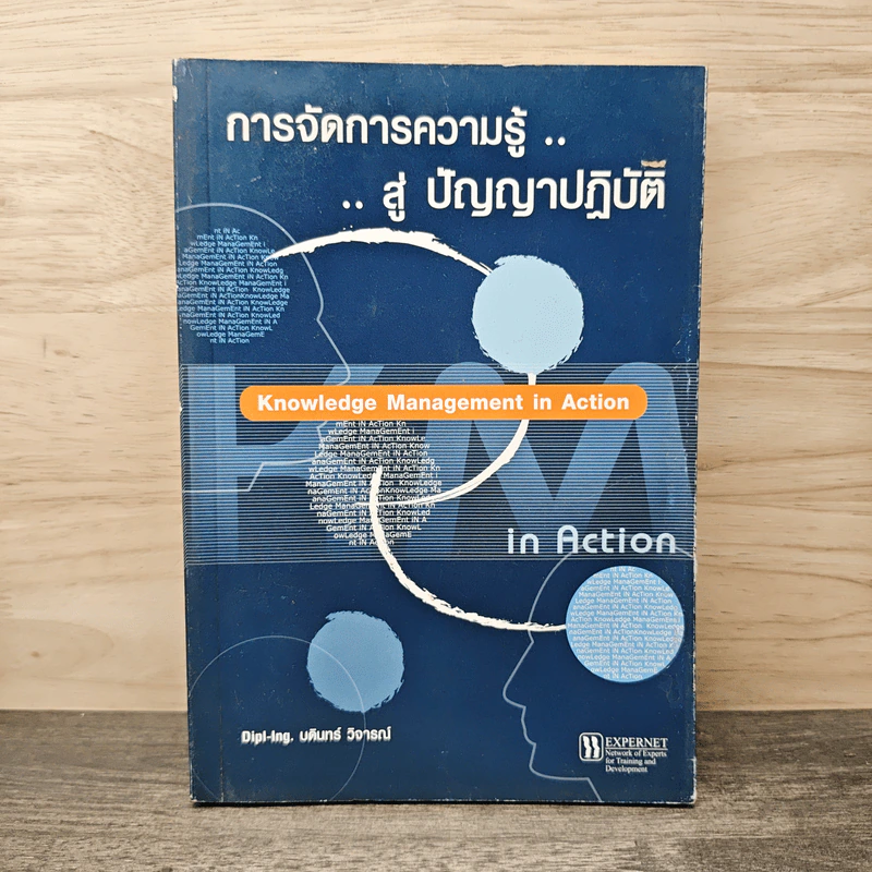 การจัดการความรู้...สู่ ปัญญาปฏิบัติ - บดินทร์ วิจารณ์ รูปที่ 1