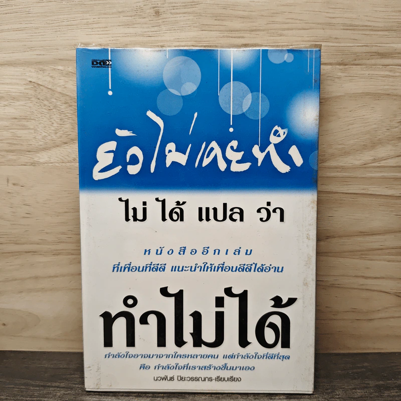 ยังไม่เคยทำ ไม่ได้แปลว่าทำไม่ได้ - นวพันธ์ ปิยะวรรณากร รูปที่ 1