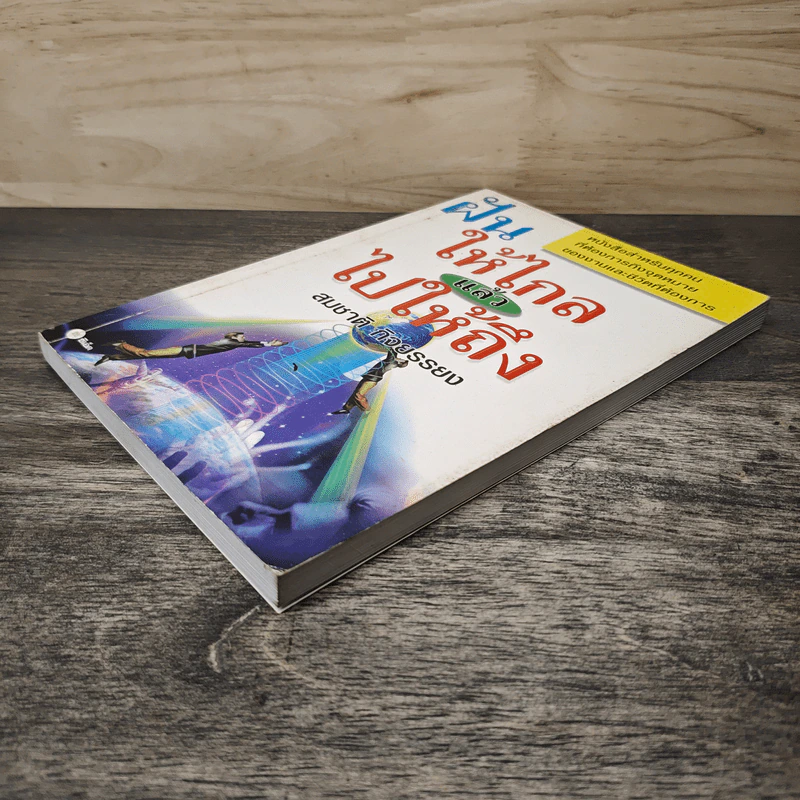 ฝันให้ไกลแล้วไปให้ถึง - สมชาติ กิจยรรยง รูปที่ 3