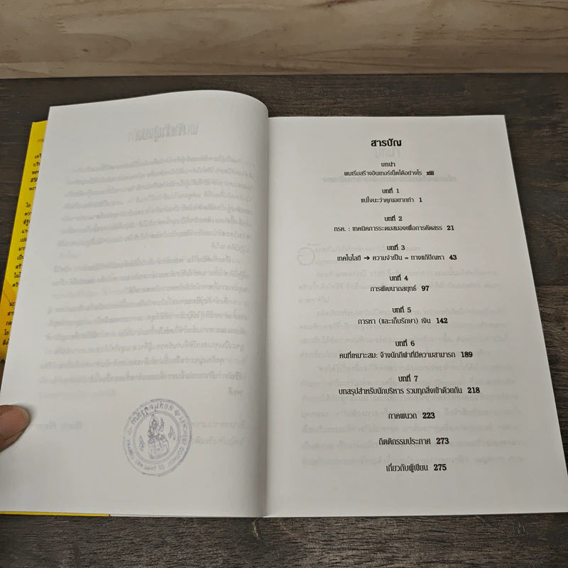 คิดให้คลิก The Map Of Innovation - Kevin O'Connor, Paul B. Brown รูปที่ 7