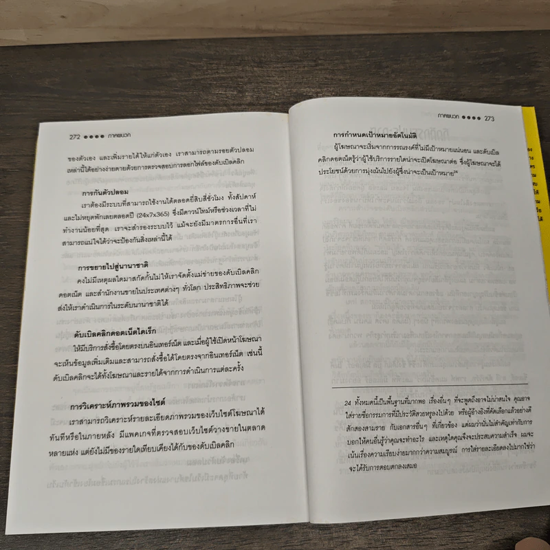คิดให้คลิก The Map Of Innovation - Kevin O'Connor, Paul B. Brown รูปที่ 9