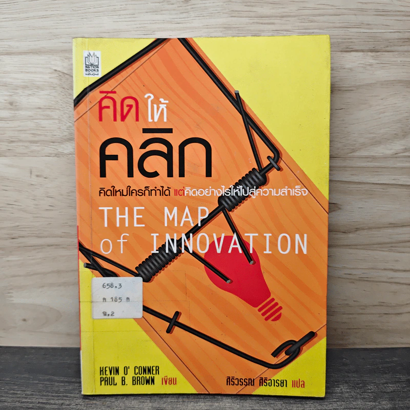 คิดให้คลิก The Map Of Innovation - Kevin O'Connor, Paul B. Brown รูปที่ 1