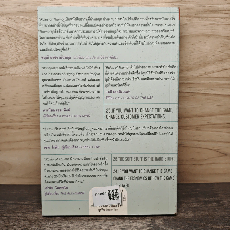 52 หลักพื้นฐาน เพื่อเอาชนะเกมการงานและเกมชีวิต - Alan M. Webber รูปที่ 5
