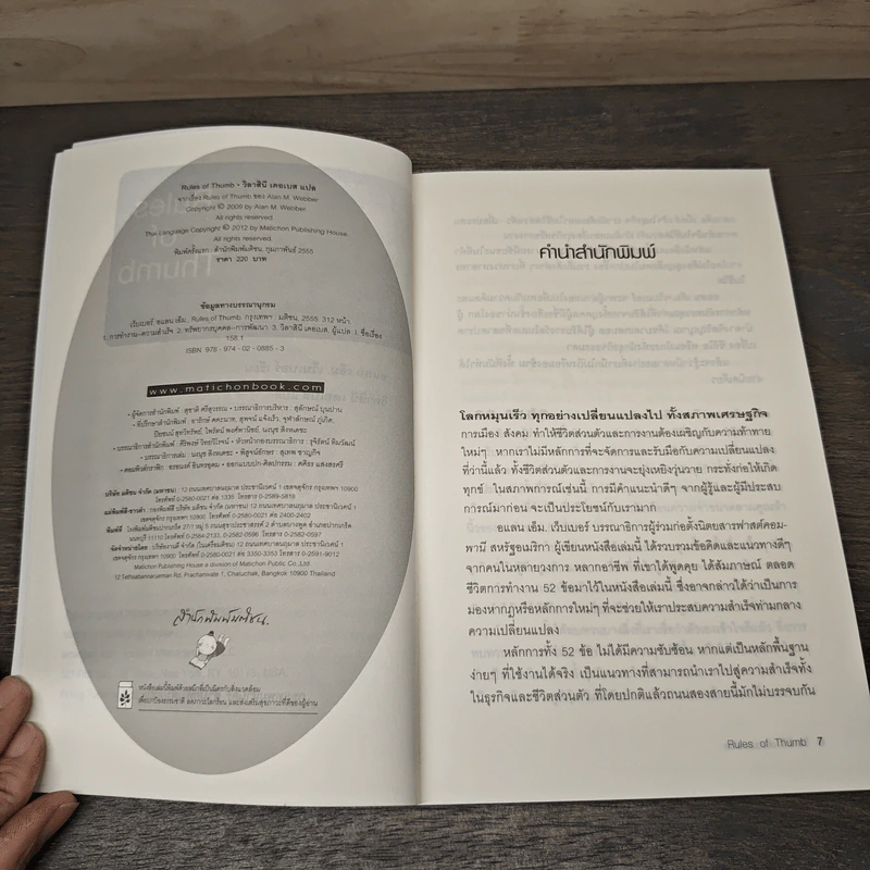 52 หลักพื้นฐาน เพื่อเอาชนะเกมการงานและเกมชีวิต - Alan M. Webber รูปที่ 6