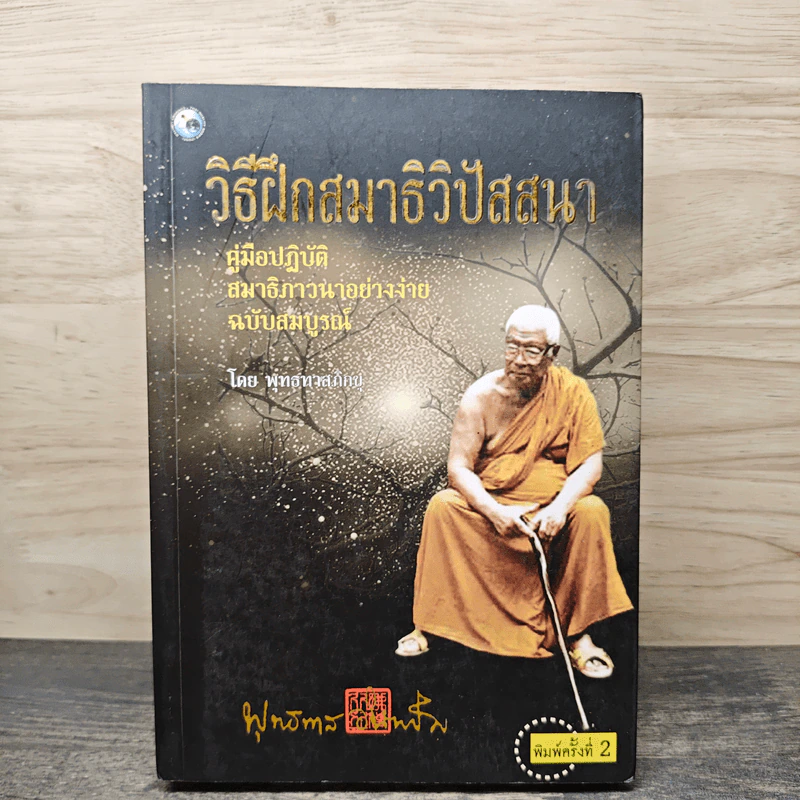 วิธีฝึกสมาธิวิปัสสนา - พุทธทาสภิกขุ รูปที่ 1