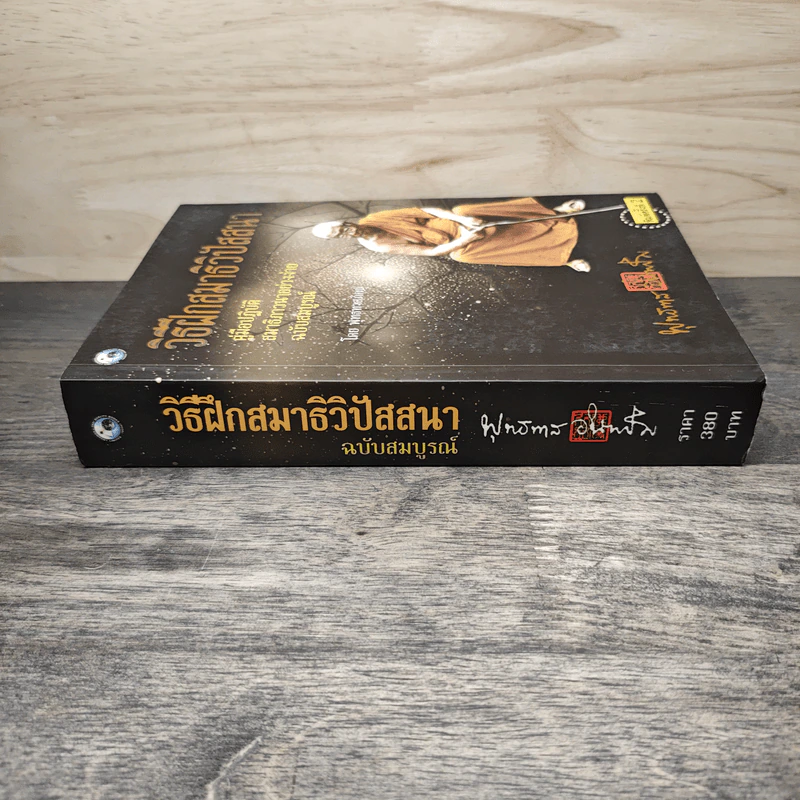 วิธีฝึกสมาธิวิปัสสนา - พุทธทาสภิกขุ รูปที่ 2