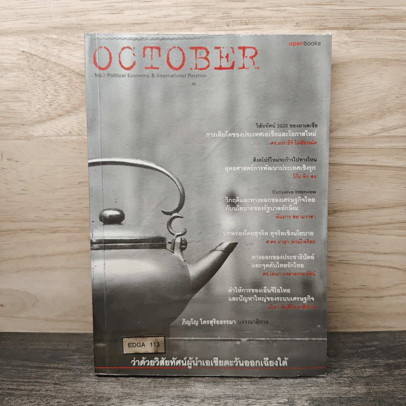 October No.2 ว่าด้วยวิสัยทัศน์ผู้นำเอเชียตะวันออกเฉียงใต้ รูปที่ 1