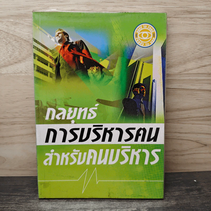 กลยุทธ์การบริหารตนสำหรับคนบริหาร - ณรงค์วิทย์ แสนทอง รูปที่ 1