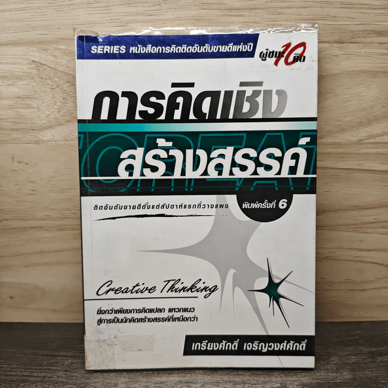 การคิดเชิงสร้างสรรค์ - เกรียงศักดิ์ เจริญวงศ์ศักดิ์ รูปที่ 1