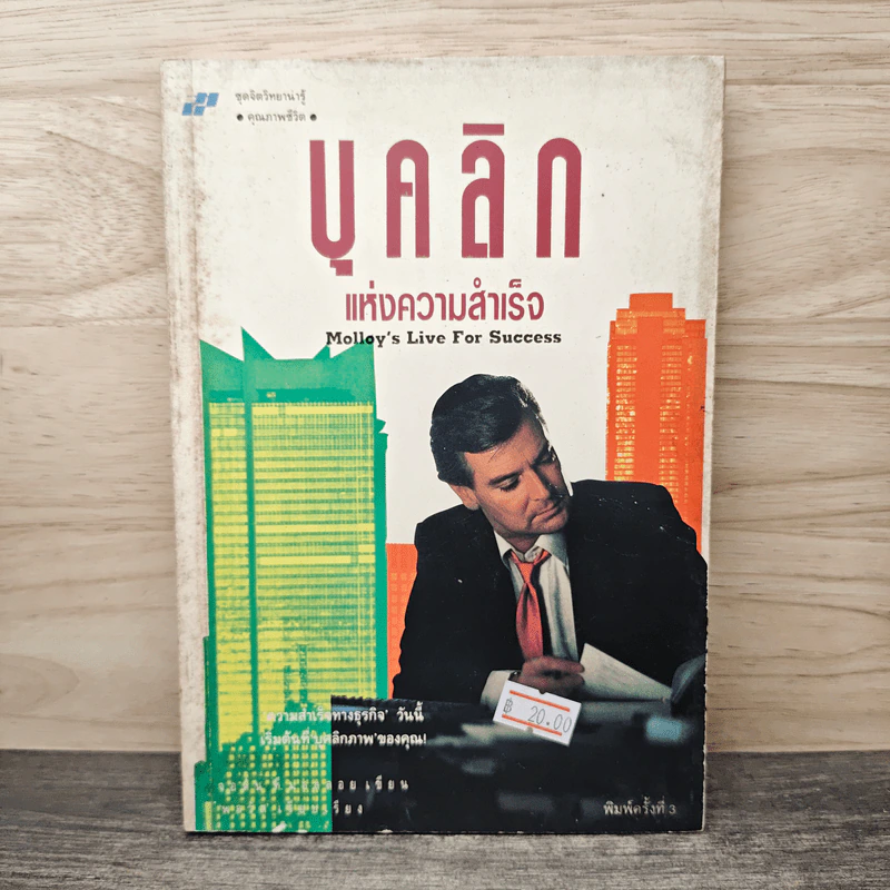 บุคลิกแห่งความสำเร็จ - พลวัต รูปที่ 1