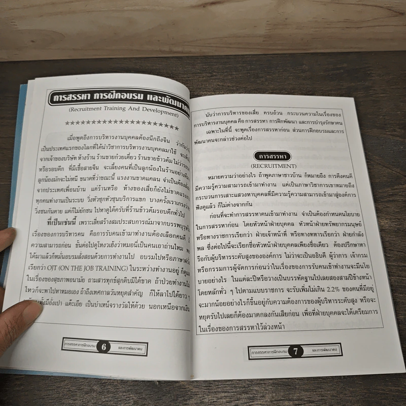 การสรรหาและการฝึกอบรม - วิชัย ผลมูล รูปที่ 7
