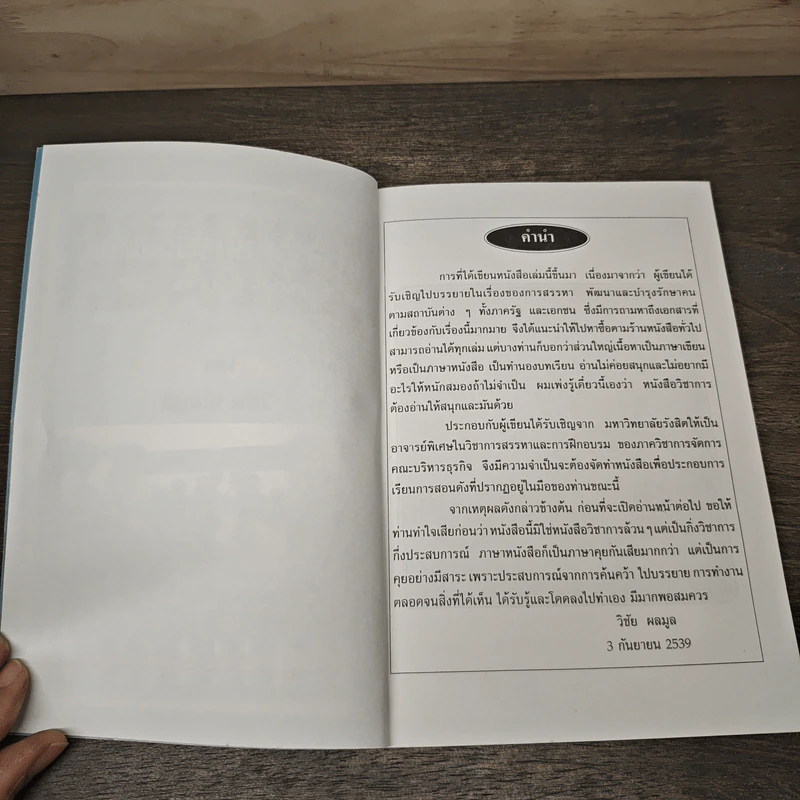 การสรรหาและการฝึกอบรม - วิชัย ผลมูล รูปที่ 6