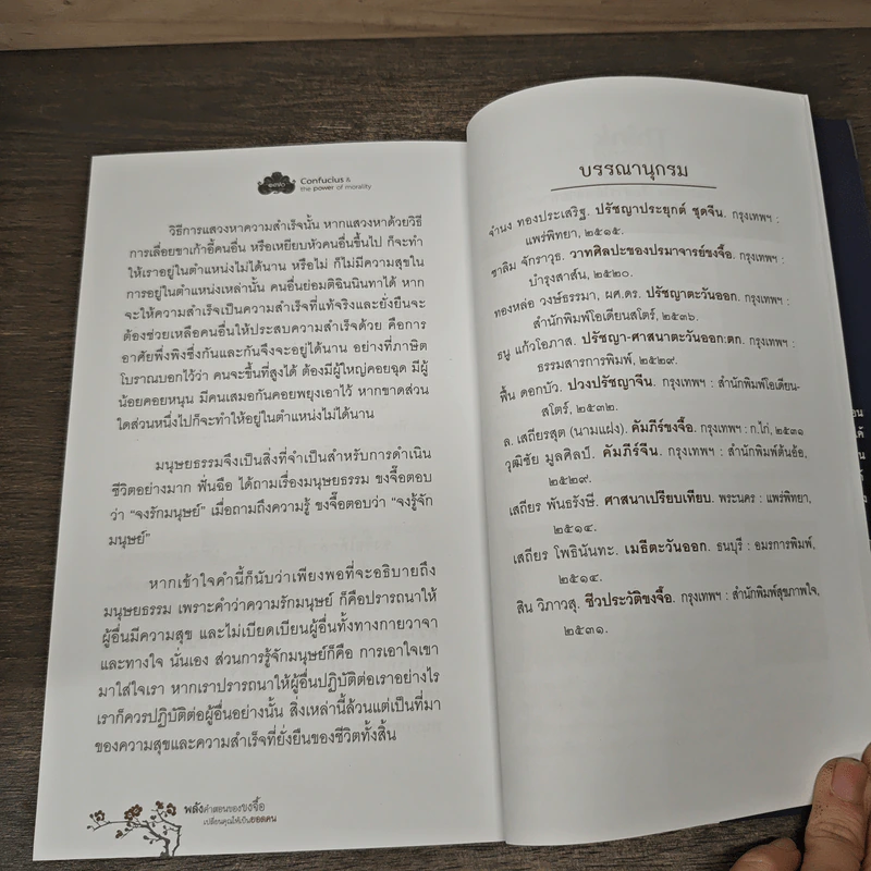 พลังคำสอนของขงจื๊อเปลี่ยนคุณให้เป็นยอดคน - บุญมี พวงเพชร รูปที่ 10