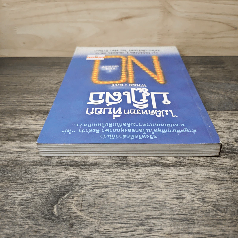 ไม่ผิดหรอก ที่บอกปฏิเสธ when I Say No I Feel Guilty รูปที่ 4
