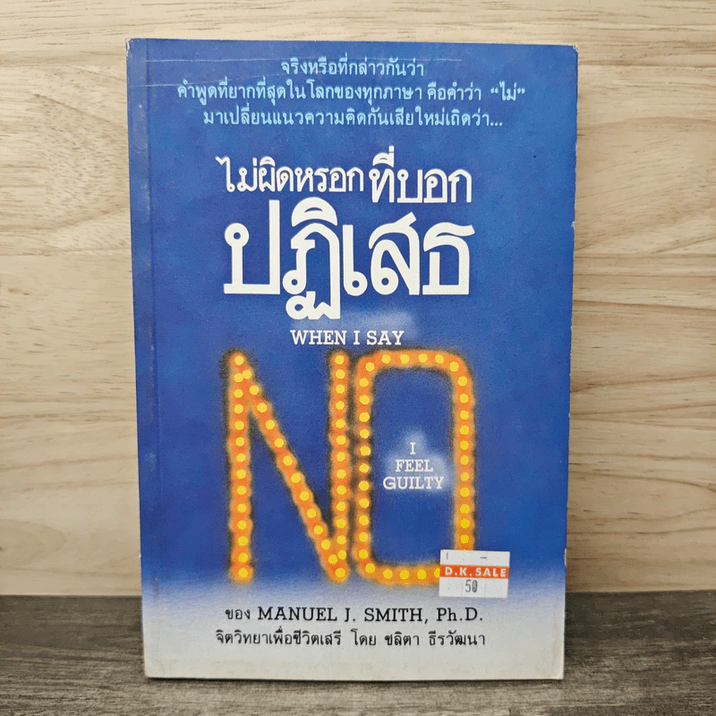 ไม่ผิดหรอก ที่บอกปฏิเสธ when I Say No I Feel Guilty รูปที่ 1