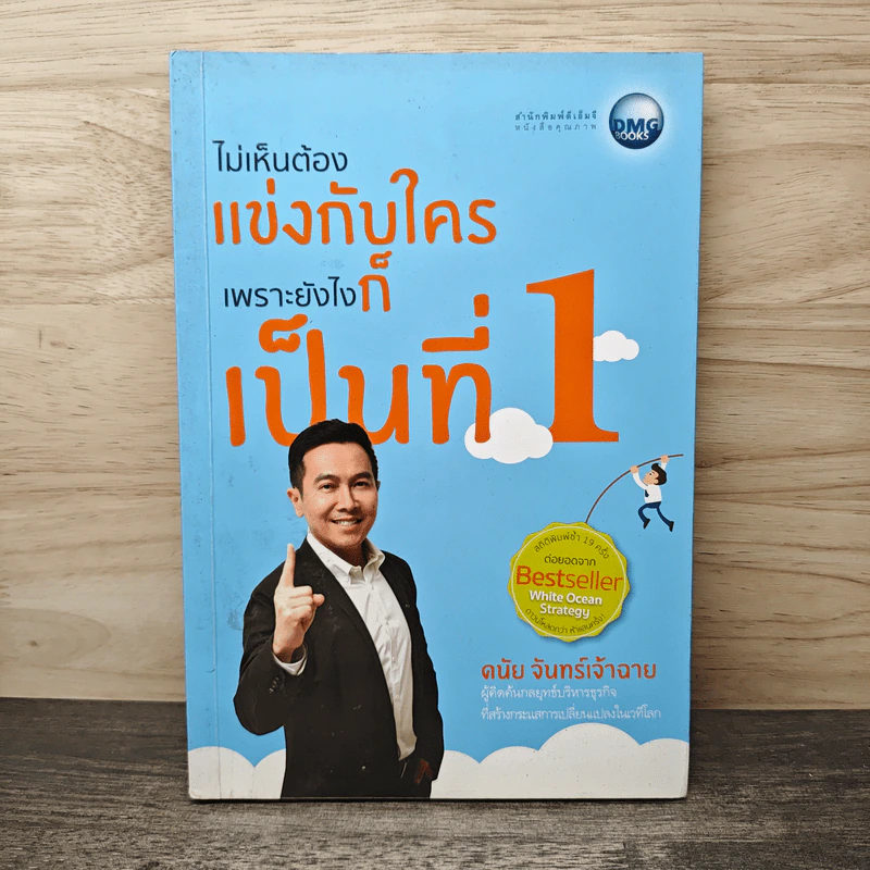 ไม่เห็นต้องแข่งกับใคร เพราะยังไงก็เป็นที่ 1 - ดนัย จันทร์เจ้าฉาย รูปที่ 1