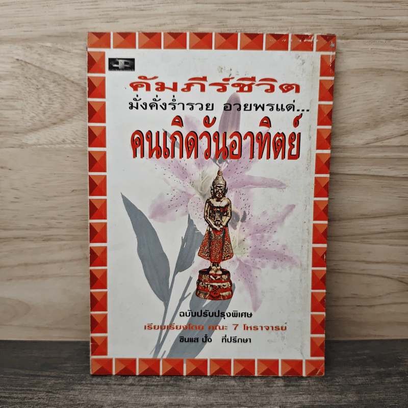 คัมภีร์ชีวิต มั่งคั่งร่ำรวย อวยพรแด่ คนเกิดวันอาทิตย์ รูปที่ 1