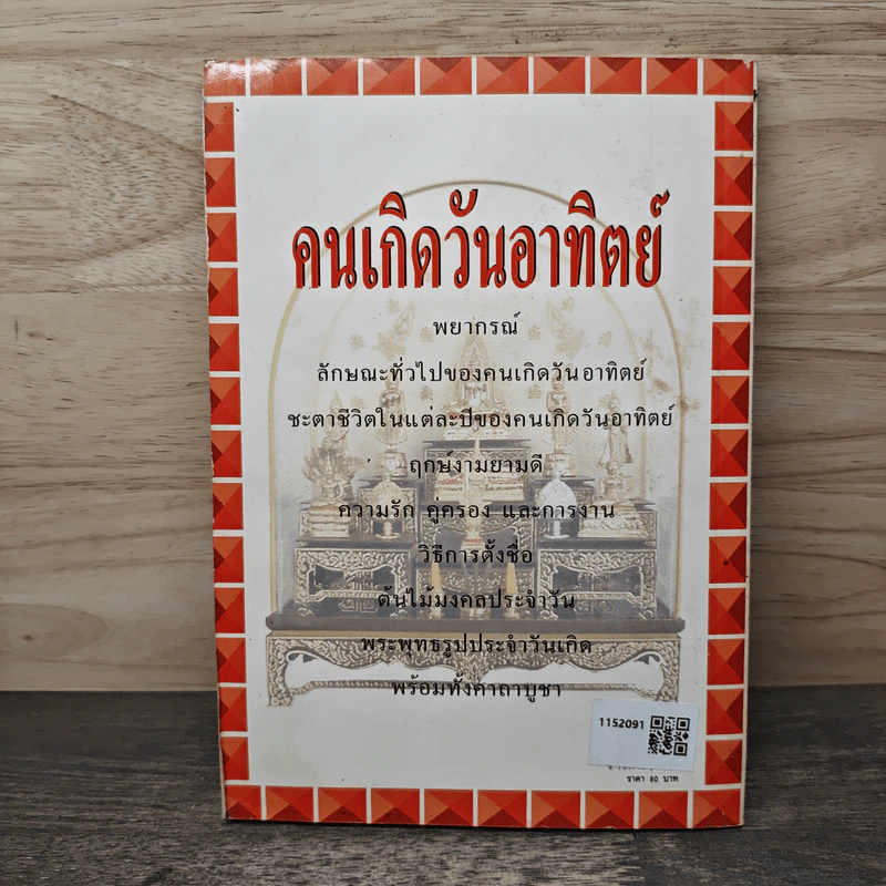 คัมภีร์ชีวิต มั่งคั่งร่ำรวย อวยพรแด่ คนเกิดวันอาทิตย์ รูปที่ 5