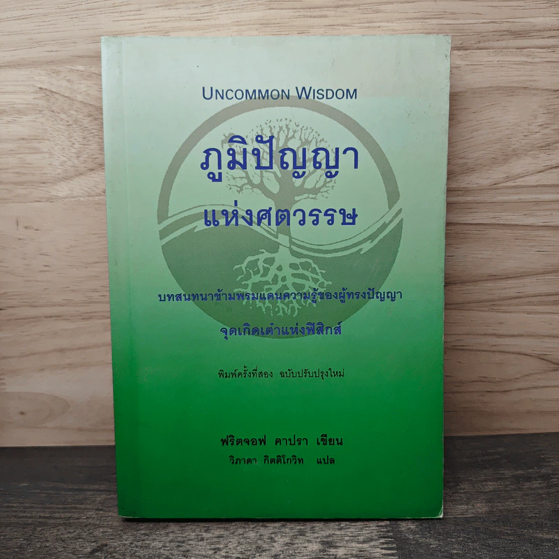 ภูมิปัญญาแห่งศตวรรษ - ฟริตจอฟ คาปรา, วิภาดา กิตติโกวิท รูปที่ 1