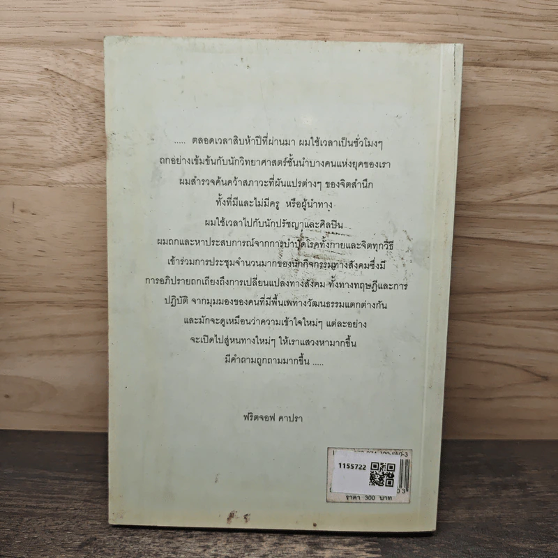 ภูมิปัญญาแห่งศตวรรษ - ฟริตจอฟ คาปรา, วิภาดา กิตติโกวิท รูปที่ 5