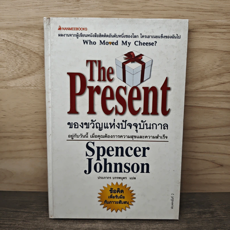 The Present ของขวัญแห่งปัจจุบันกาล - Spencer Johnson, ประภากร บรรพบุตร รูปที่ 1