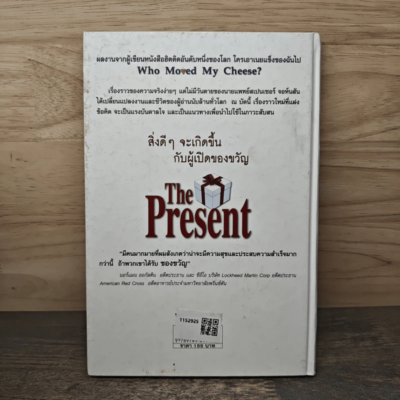 The Present ของขวัญแห่งปัจจุบันกาล - Spencer Johnson, ประภากร บรรพบุตร รูปที่ 5