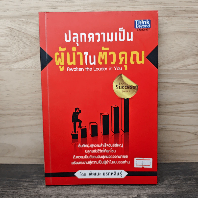 ปลุกความเป็นผู้นำในตัวคุณ - พัฒนะ มรกตสินธุ์ รูปที่ 1