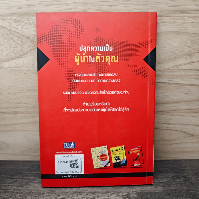 ปลุกความเป็นผู้นำในตัวคุณ - พัฒนะ มรกตสินธุ์ รูปที่ 5