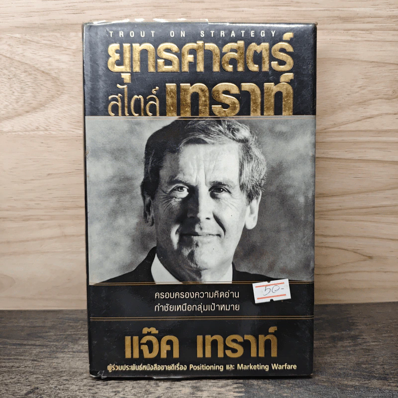 ยุทธศาสตร์สไตล์เทราท์ - แจ๊ค เทราท์ รูปที่ 1