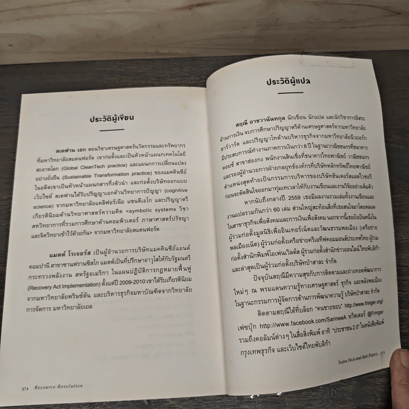 Resource Revolution ธุรกิจพลิกอนาคต - Stefan Heck and Matt Rogers รูปที่ 8