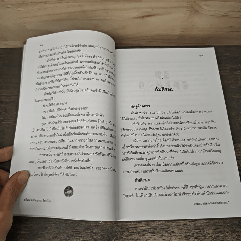 ถ่อมตน หรือ อวดความถ่อมตน - อธิคม สวัสดิญาณ รูปที่ 8