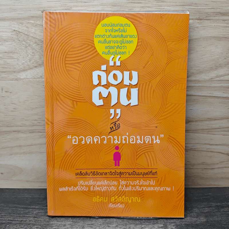 ถ่อมตน หรือ อวดความถ่อมตน - อธิคม สวัสดิญาณ รูปที่ 1