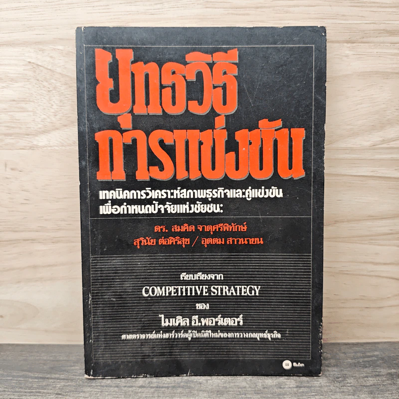 ยุทธวิธีการแข่งขัน - ไมเคิล อี. พอร์เตอร์ รูปที่ 1