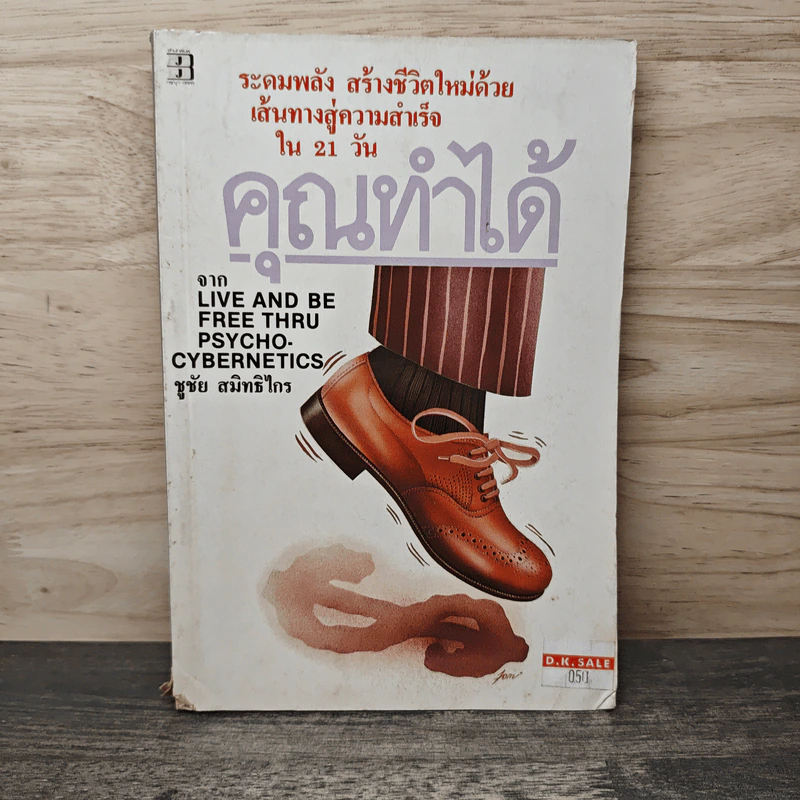 คุณทำได้ - ชูชัย สมิทธิไกร รูปที่ 1
