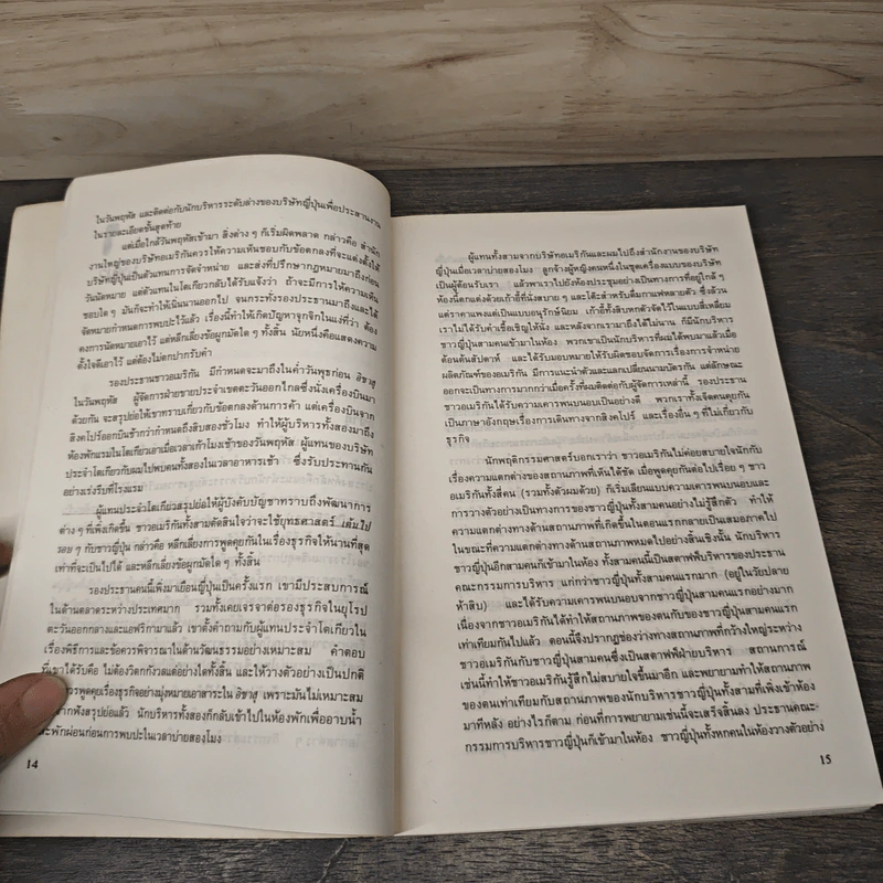 ต่อรองแบบญี่ปุ่น - อำนวยชัย ปฏิพัทธ์เผ่าพงศ์, จอห์น แอล. เกรแฮม รูปที่ 7
