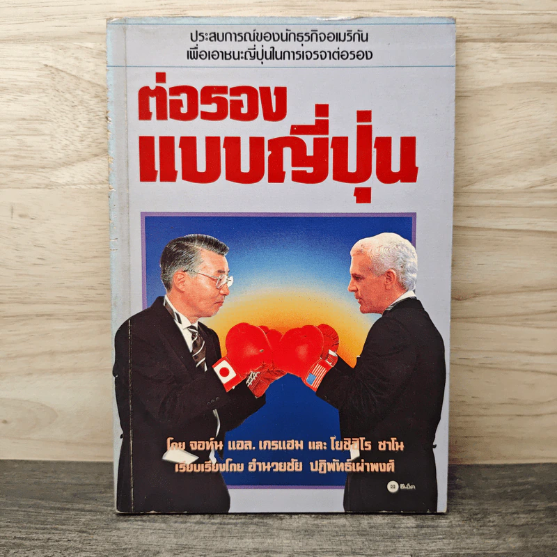 ต่อรองแบบญี่ปุ่น - อำนวยชัย ปฏิพัทธ์เผ่าพงศ์, จอห์น แอล. เกรแฮม รูปที่ 1