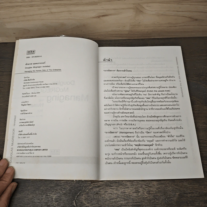 ดักลาสแม็คเกรเกอร์ Managing The Human Side of The Enterprise รูปที่ 6