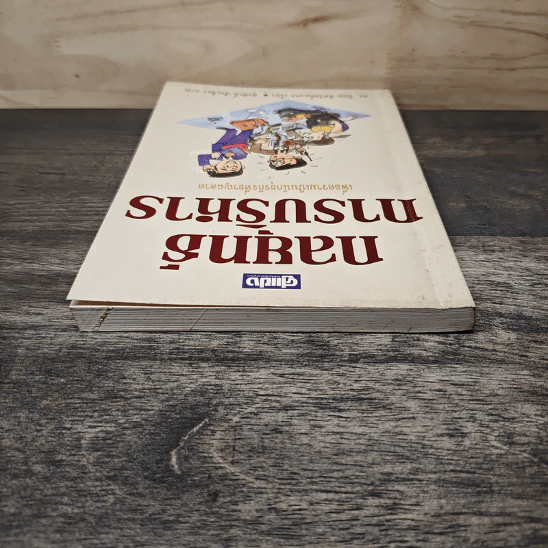 กลยุทธ์การบริหาร - ดร.นิยม ดีสวัสดิ์มงคล รูปที่ 4