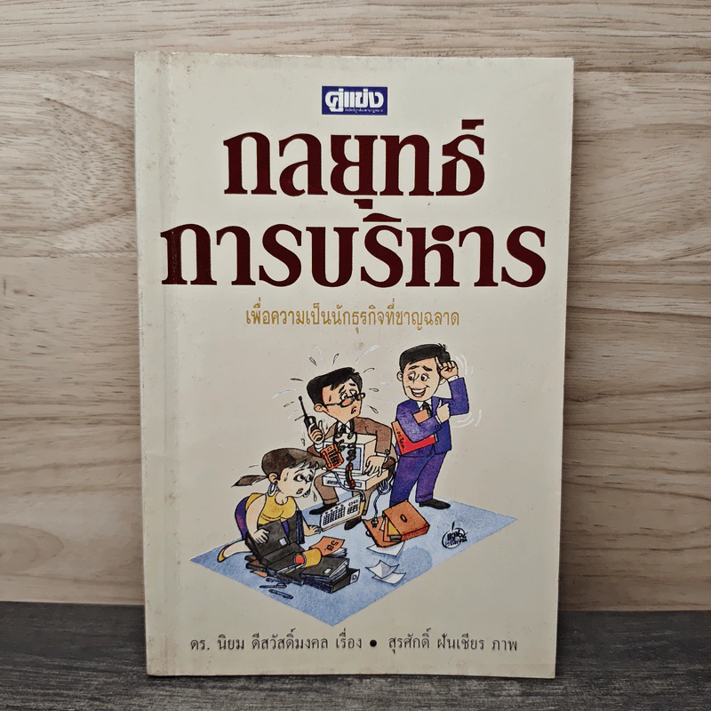 กลยุทธ์การบริหาร - ดร.นิยม ดีสวัสดิ์มงคล รูปที่ 1